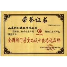 全国阀门质量公认十佳品牌