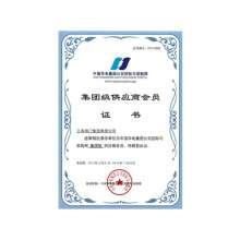 集团级供应商会员